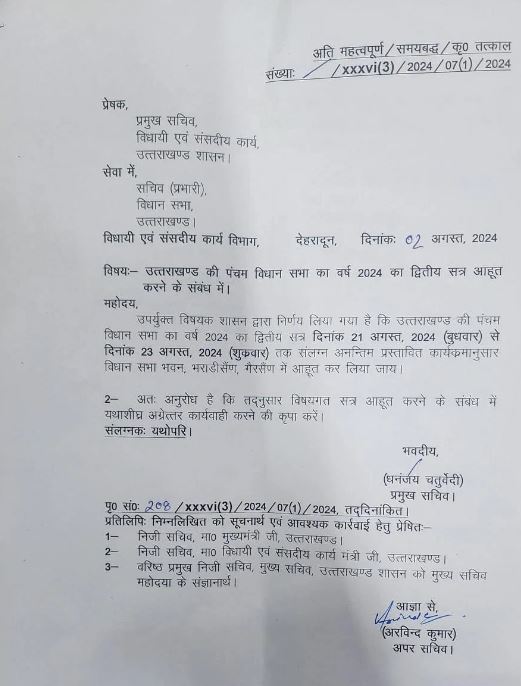 Uttarakhand: गैरसैंण में 21 से 23 अगस्त तक होगा विधानसभा का मानसून सत्र, शासन ने जारी किया आदेश