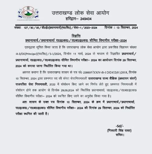 Uttarakhand: प्रधानाचार्य के पदों पर होने वाली विभागीय सीधी भर्ती परीक्षा स्थगित
